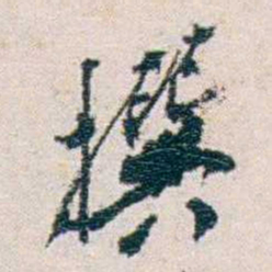 冼玉清撰书法图片