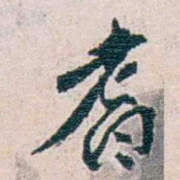 冼玉清耆书法图片