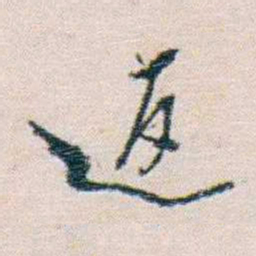冼玉清返书法图片