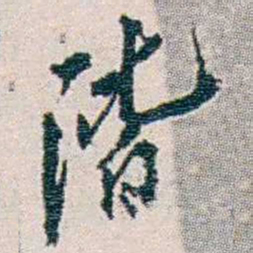 冼玉清階书法图片