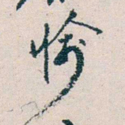 冼玉清愉书法图片
