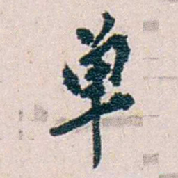冼玉清单书法图片