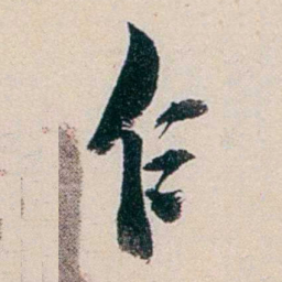 赵尊岳乍书法图片