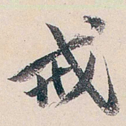 赵尊岳戒书法图片