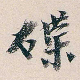 赵尊岳碟书法图片