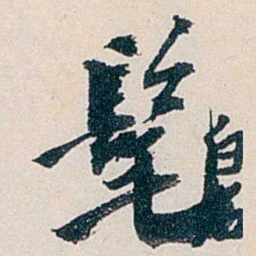 赵尊岳髦书法图片