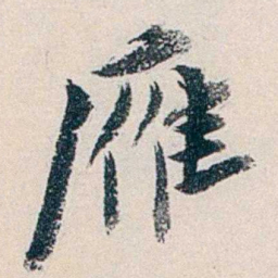 赵尊岳雁书法图片