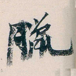 赵尊岳臘书法图片