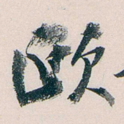 赵尊岳颐书法图片