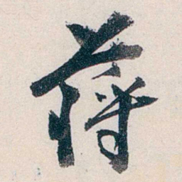 赵尊岳蒋书法图片