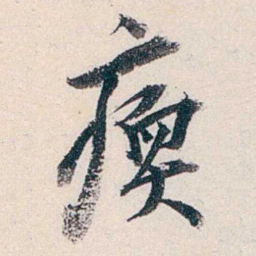 赵尊岳痪书法图片
