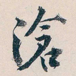 赵尊岳滄书法图片