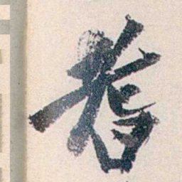 赵尊岳耆书法图片