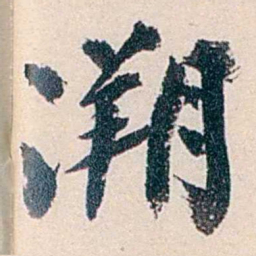 赵尊岳溯书法图片