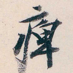 赵尊岳痺书法图片