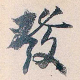 赵尊岳發书法图片