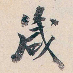 赵尊岳箴书法图片
