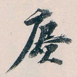赵尊岳赓书法图片