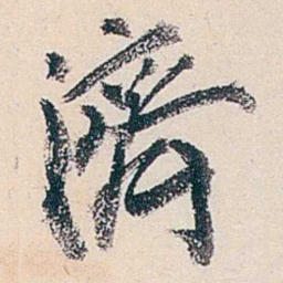 赵尊岳濟书法图片