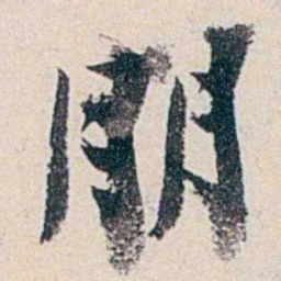 赵尊岳朋书法图片