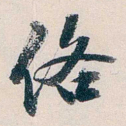 赵尊岳络书法图片