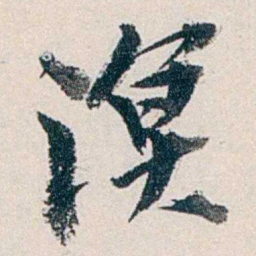 赵尊岳溟书法图片