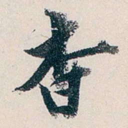 赵尊岳杳书法图片