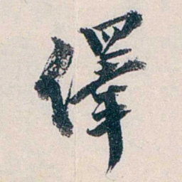 赵尊岳繹书法图片