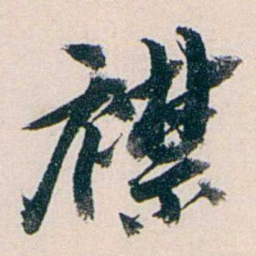 赵尊岳襟书法图片