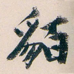 赵尊岳貊书法图片