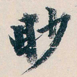 赵尊岳眇书法图片