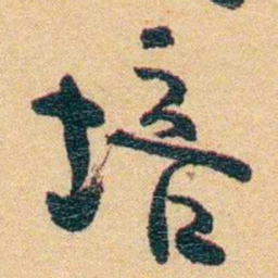 郁达夫培书法图片