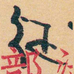 郁达夫從书法图片