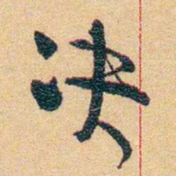 郁达夫决书法图片