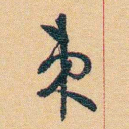 郁达夫束书法图片