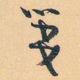 郁达夫箋书法图片