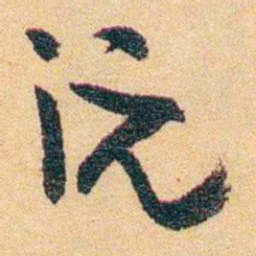 郁达夫沅书法图片