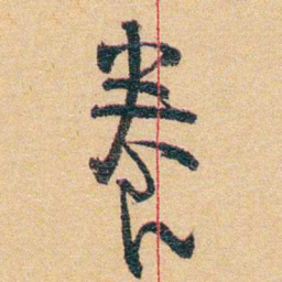 郁达夫養书法图片