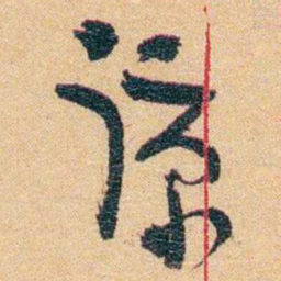 郁达夫谅书法图片
