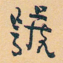 郁达夫號书法图片