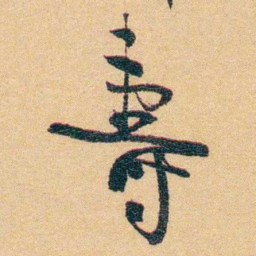 郁达夫壽书法图片