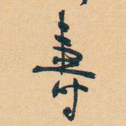 郁达夫壽书法图片
