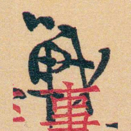郁达夫戰书法图片