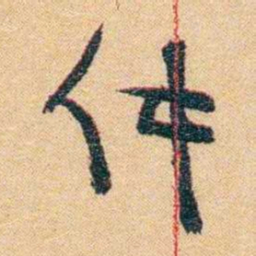 郁达夫件书法图片