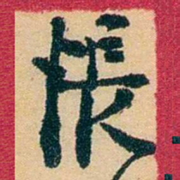 王献唐悵书法图片
