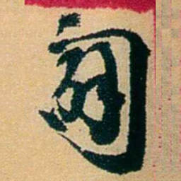 王献唐闢书法图片