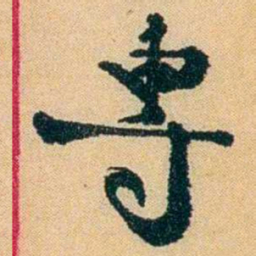 王献唐專书法图片