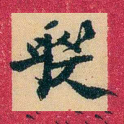 王献唐聫书法图片
