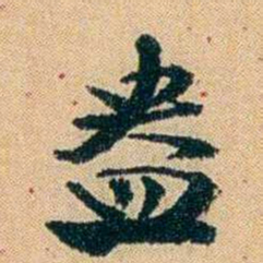 王献唐盎书法图片