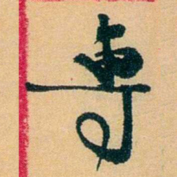 王献唐專书法图片